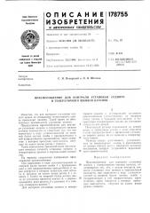 Приспособление для контроля установки и генераторного шкивов вагоновосевого (патент 178755)