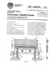 Установка для вибропрокатного производства железобетонных изделий (патент 1454701)