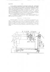 Швейная машина типа зигзаг с устройством для крепления копиров (патент 137760)