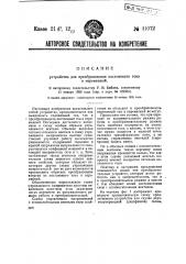 Устройство для преобразования постоянного тока в переменный (патент 41072)