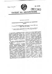 Парораспределительный механизм для паровозных машин (патент 11598)