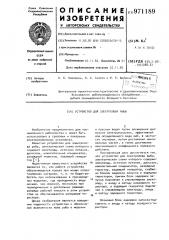 Устройство для электролова рыбы (патент 971189)