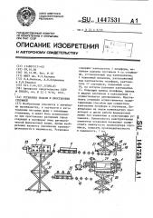 Установка подачи и простановки стержней (патент 1447531)