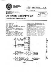 Устройство автоматического управления дутьевыми охладителями силовых трансформаторов (патент 1621088)