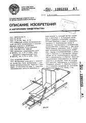 Раздатчик кормов (патент 1395233)