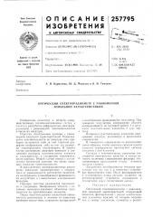 Патент ссср  257795 (патент 257795)