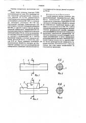 Способ ремонта пальца гусеницы (патент 1738578)