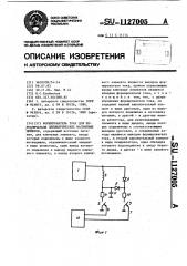 Формирователь тока для переключателя цилиндрических магнитных доменов (патент 1127005)