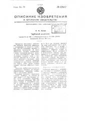 Трубчатый разрядник (патент 63837)