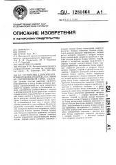 Устройство для корректировки режима роспуска составов на сортировочной горке (патент 1281464)