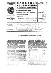 Композиция для антиабразивных покрытий (патент 883117)