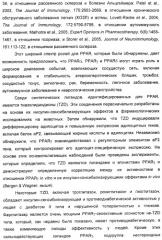 Соединения, активные в отношении ppar (рецепторов активаторов пролиферации пероксисом) (патент 2419618)