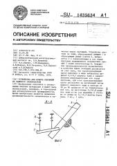 Устройство для отбора окатышей из чашевого окомкователя (патент 1435634)