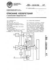 Сигнатурный анализатор (патент 1354194)