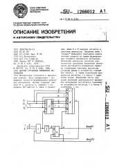 Датчик случайных временных интервалов (патент 1266012)