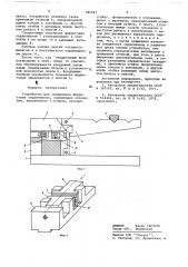 Устройство для соединения ферритовых сердечников (патент 686067)