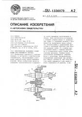 Электрическое разъемное соединение для подвижного состава (патент 1356079)