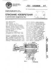 Устройство для горизонтального непрерывного литья заготовок (патент 1252024)