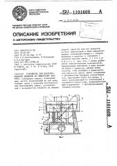 Устройство для воспроизведения движения по замкнутому контуру (патент 1101609)