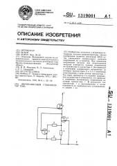 Двухполюсный стабилизатор тока (патент 1319001)