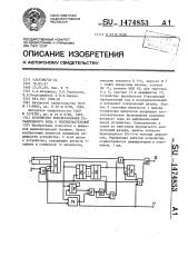 Устройство преобразования параллельного кода в последовательный (патент 1474853)