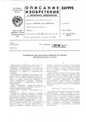 Устройство для выставки притира по цептру обрабатываемой сферы (патент 241995)