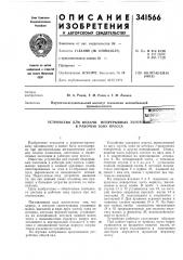 Устройство для подачи непрерывных загото1ш4&^ — - в рабочую зону пресса (патент 341566)