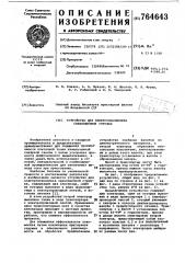 Устройство для электроплазмолиза свекловичной стружки (патент 764643)