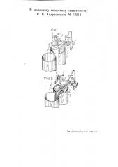 Приспособление к раскладочным и кардочесальным машинам для перевода ленты из наполненного таза в пустой (патент 52214)