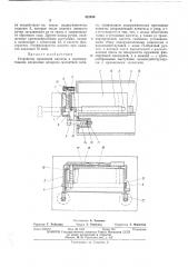 Устройство крепления кассеты (патент 422039)