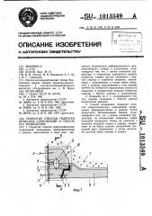 Покрытие откосов гидротехнических сооружений и способ его возведения (патент 1013549)