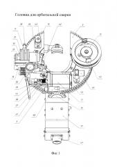 Головка для орбитальной сварки (патент 2641208)