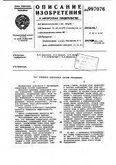Тренажер операторов систем управления (патент 997076)