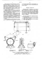 Грузоподъемное устройство для ремонта вращающейся печи (патент 607776)