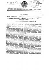 Способ прикрепления к резцам режущей части из твердого материала (патент 22896)