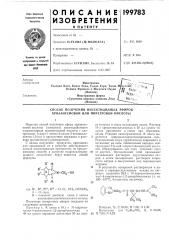 Способ получения инсектицидных эфиров хризантемовой или пиретровой кислоты (патент 199783)