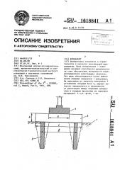 Фундамент (патент 1618841)