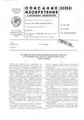 Устройство для улавливания наносов в каналах, (патент 233531)