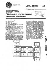 Устройство для измерения группового времени запаздывания генератора качающейся частоты (патент 1538164)