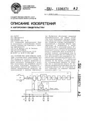 Устройство для отвода зарядов статического электричества (патент 1336271)