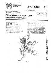 Устройство для дуговой сварки с колебаниями электрода (патент 1496950)