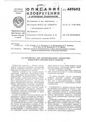 Устройство для автоматического управления движением транспортного средства (патент 449693)