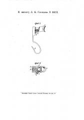 Съемное приспособление для прикрепления дискового фонаря к вагону (патент 10171)