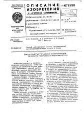 Устройство управления электроприводом обжимного реверсивного прокатного стана (патент 671890)