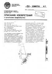 Регулятор частоты вращения двигателя внутреннего сгорания (патент 1560751)