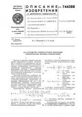 Устройство температурной коррекции характеристик полевых транзисторов (патент 744388)