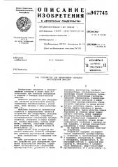Устройство для обнаружения сигналов акустической эмиссии (патент 947745)