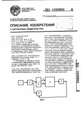 Устройство для проверки динамических характеристик дифференциальных реле тока с торможением (патент 1030903)