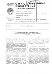 Патент ссср  402567 (патент 402567)