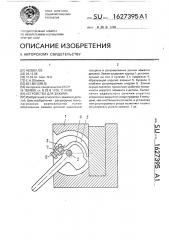Устройство для зажима (патент 1627395)